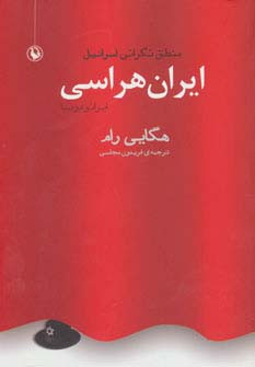 ایران هراسی نشر مروارید