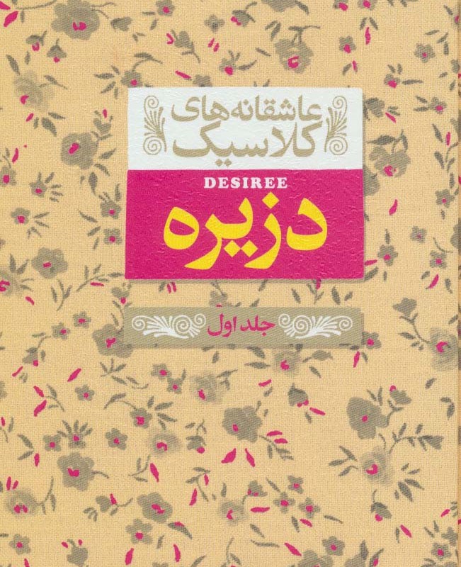 دزیره 1 - آن ماری سلینکو