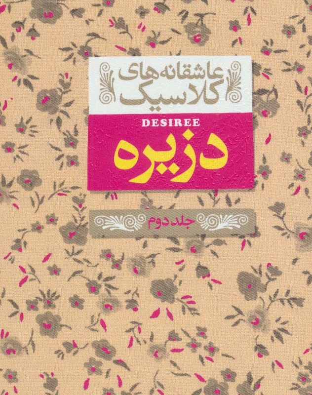 دزیره 2 - آن ماری سلینکو