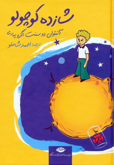 شازده کوچولو نشر نگاه قطع جیبی