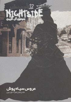 عروس سیاه پوش