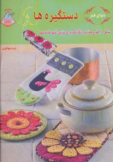 دنیای هنر دستگیره ها
