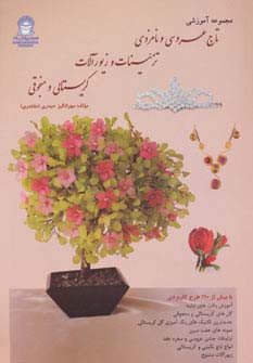 مجموعه آموزشی تاج عروسی و نامزدی تزئینات و زیورآلات کریستالی و منجوقی