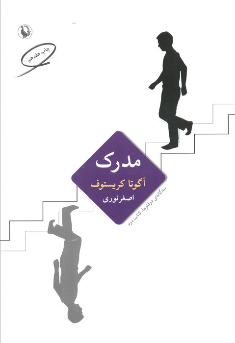 مدرک سه گانه ی دوقلوها کتاب دوم