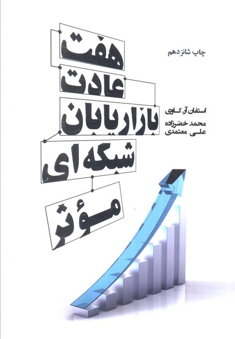 هفت عادت بازاریابان شبکه ای موثر