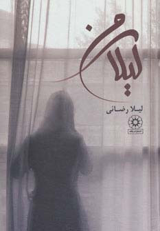 لیلای من از نشر پگاه