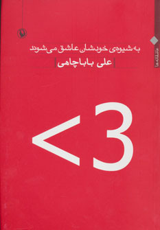 به شیوه خودشان عاشق می شوند