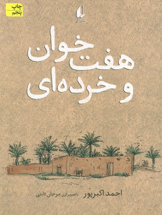 هفت خوان و خرده ای