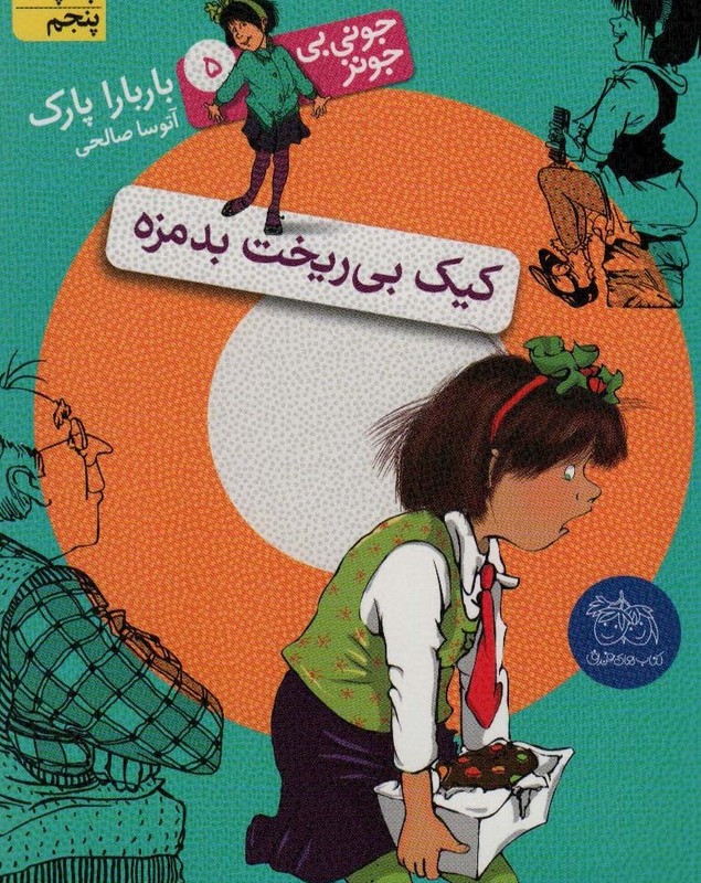 کیک بی ریخت بدمزه نشر افق - باربارا پارک