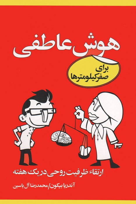 هوش عاطفی برای صفر کیلومترها