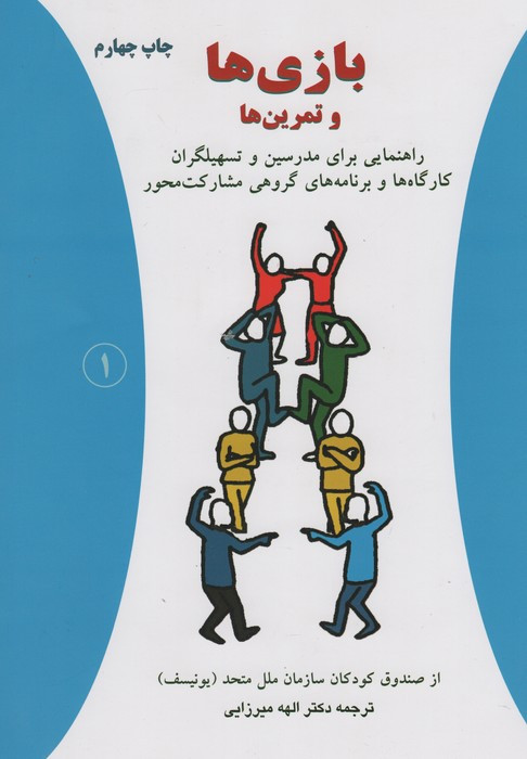 بازی ها و تمرین ها