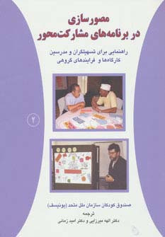 مصورسازی در برنامه های مشارکت محور 2