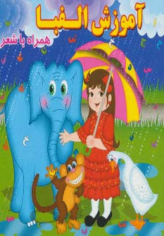 آموزش الفبا نشر آریا نوین - مینو روشن