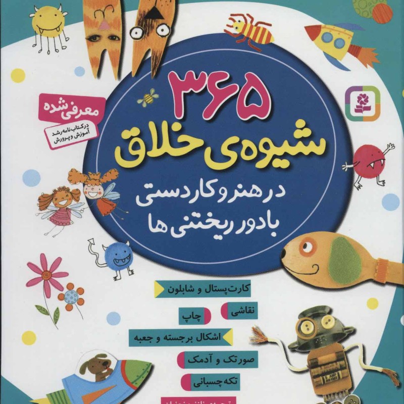 365 شیوه خلاق در هنر و کاردستی با دور ریختنی ها