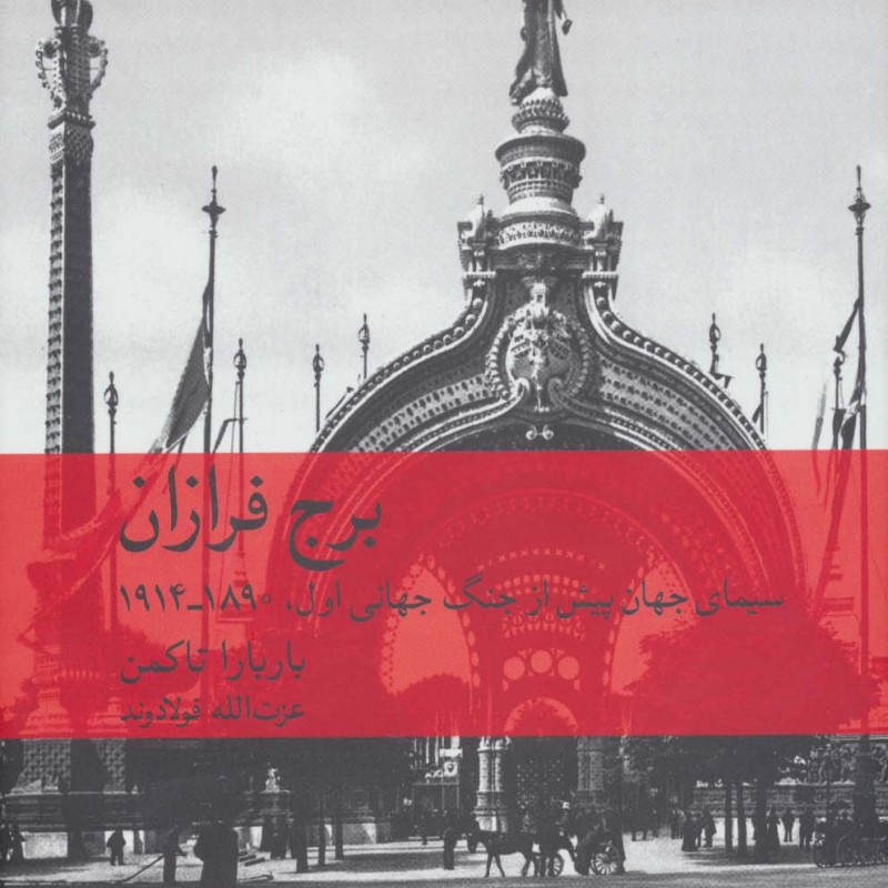 برج فرازان