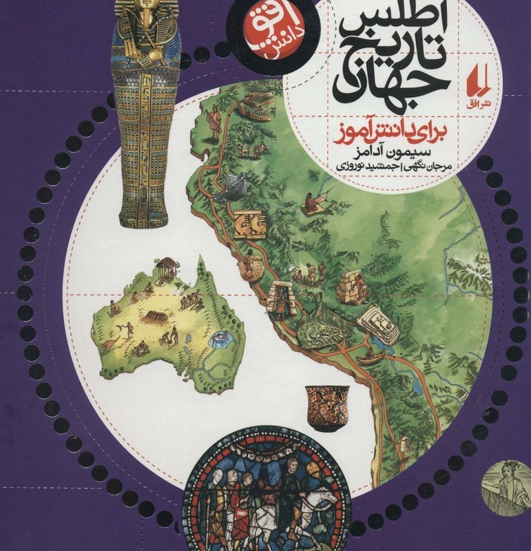 اطلس تاریخ جهان برای دانش آموز