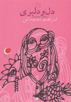 دل و دلبری