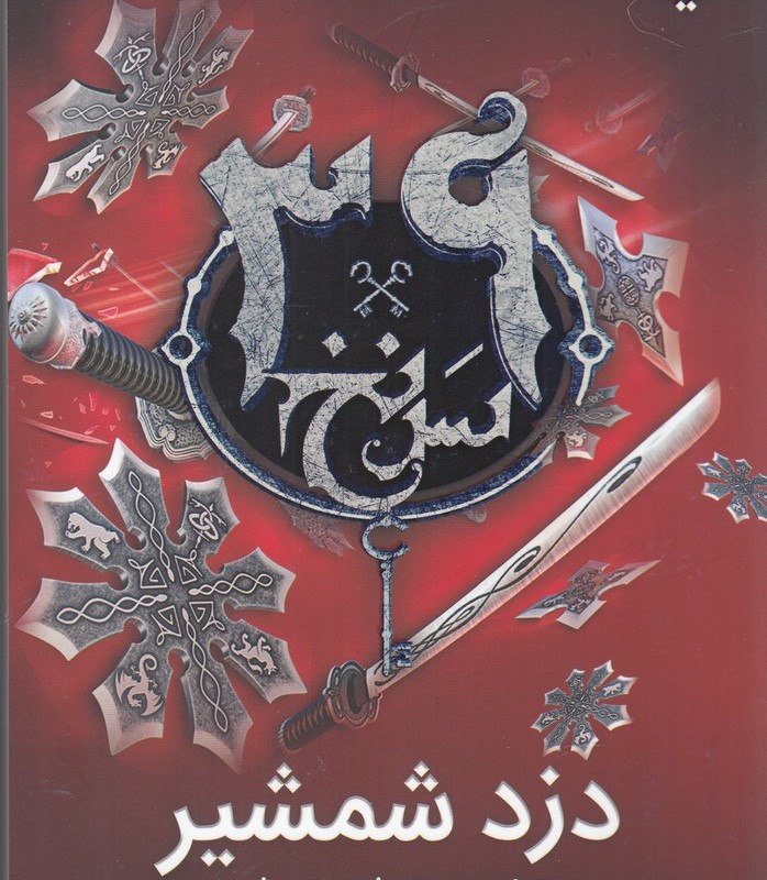 دزد شمشیر