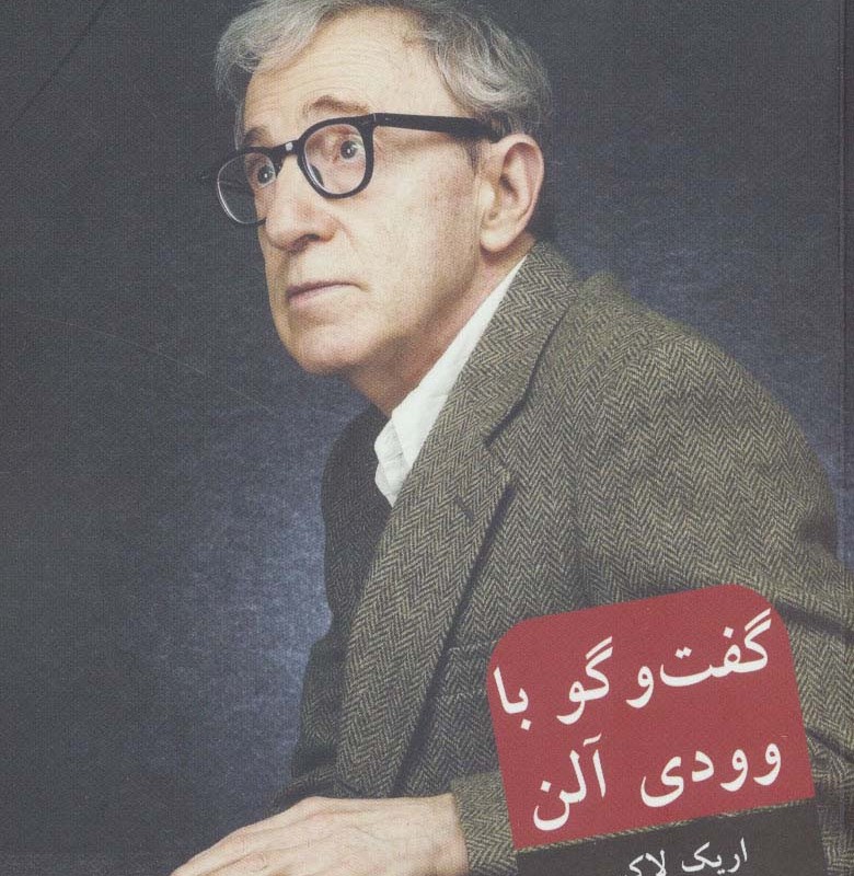 کتاب گفتگو با وودی آلن اثر اریک لاکس