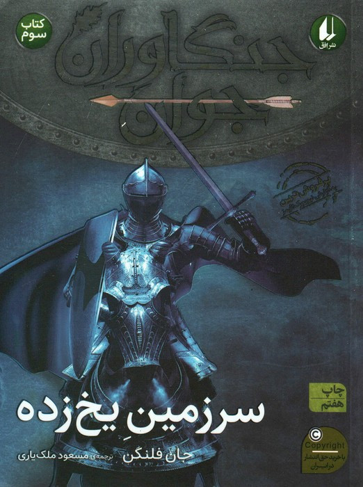 سرزمین یخ زده - جان فلنگن