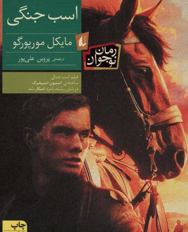 کتاب اسب جنگی اثر مایکل مورپرگو ترجمه پروین علی پور