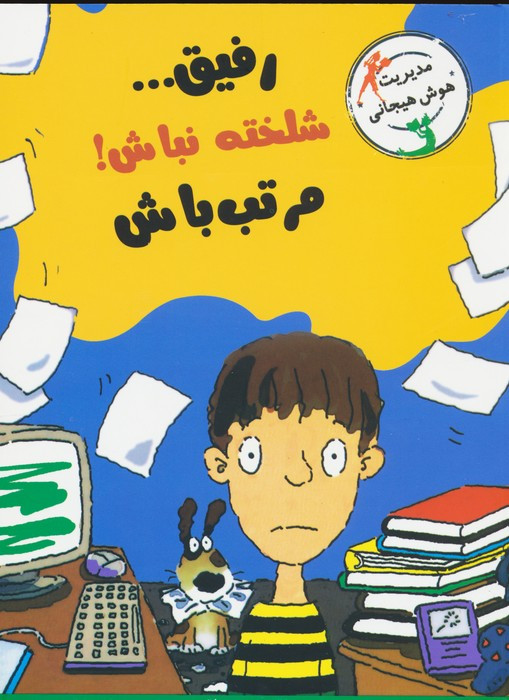 رفیق...شلخته نباش مرتب باش