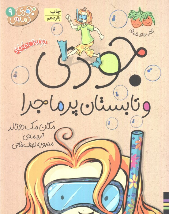 جودی و تابستان پرماجرا - مگان مک دونالد