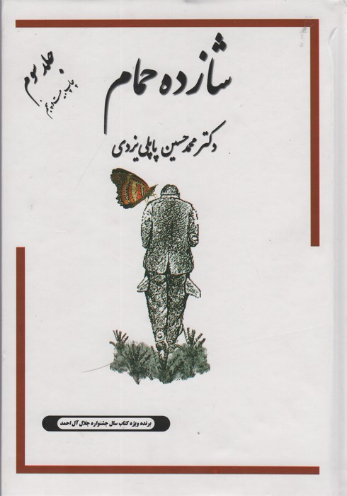 شازده حمام 3
