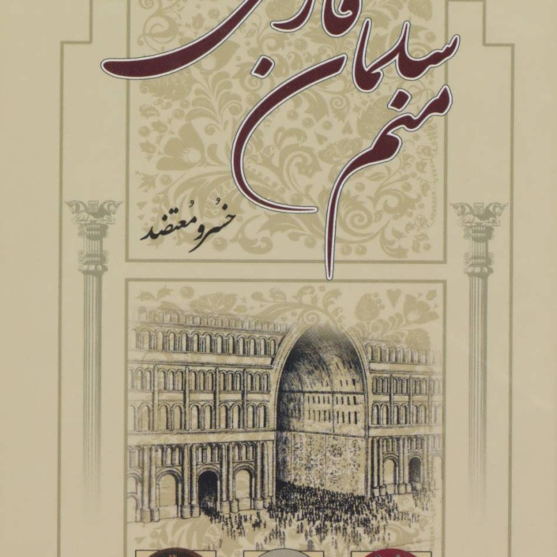 کتاب منم سلمان فارسی