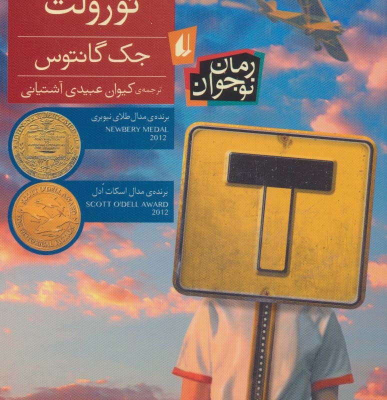 کتاب بن بست نورولت اثر جک گانتوس