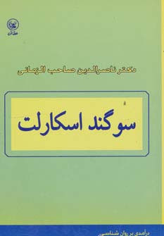 سوگند اسکارلت