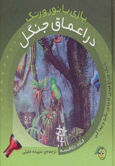 در اعماق جنگل