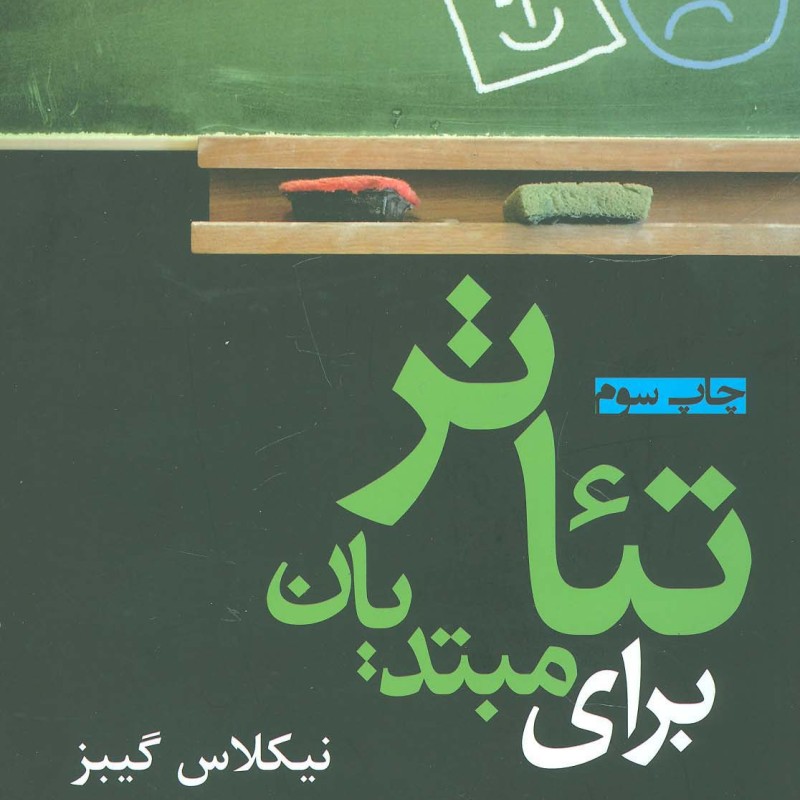 تئاتر برای مبتدیان - نیکلاس گیبز