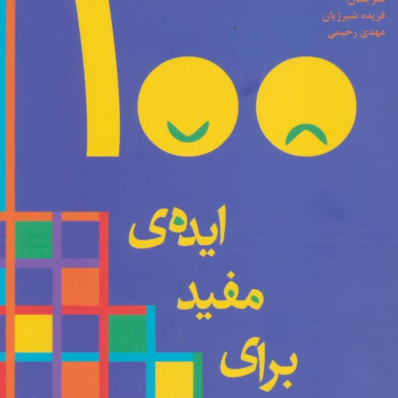 100 ایده مفید برای درام نشر افراز