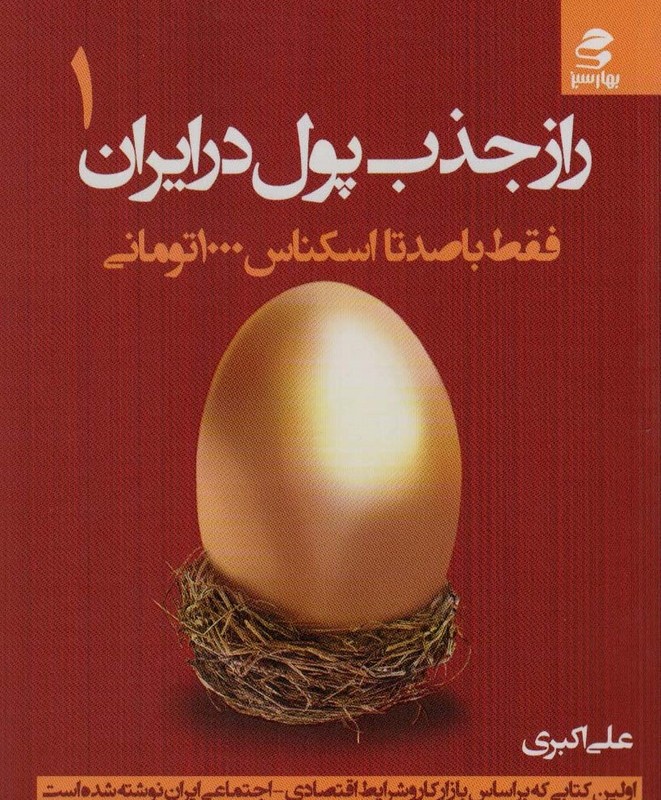 کتاب راز جذب پول در ایران 1