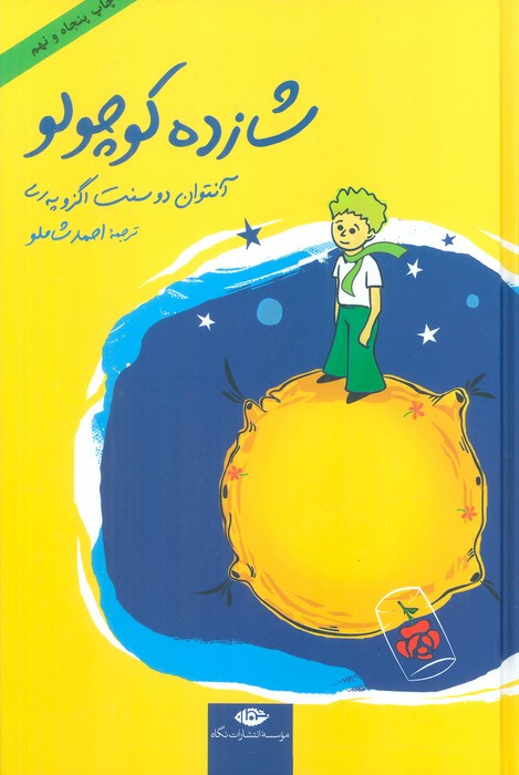 شازده کوچولو از نشر نگاه