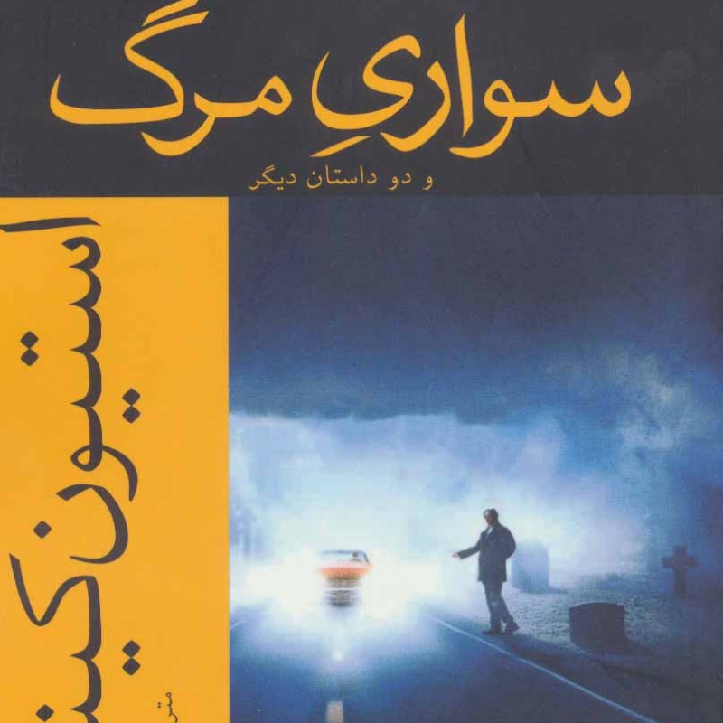 سواری مرگ و دو داستان دیگر
