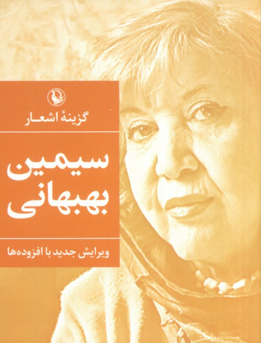 گزینه اشعار سیمین بهبهانی نشر مروارید