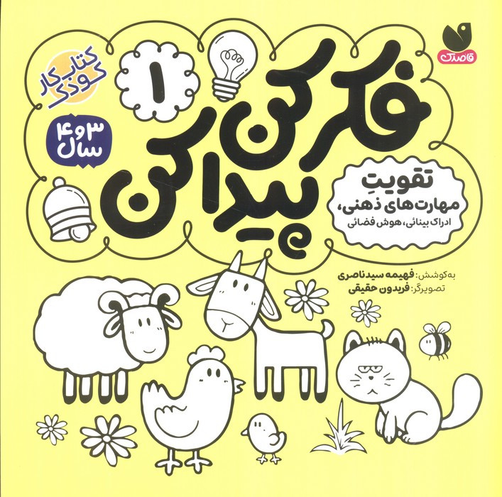 فکر کن پیدا کن 1