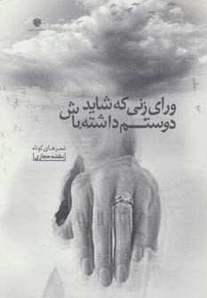 ورای زنی که شاید دوستم داشته باش