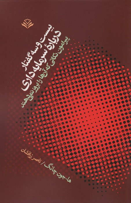 بیست و سه گفتار درباره سرمایه داری