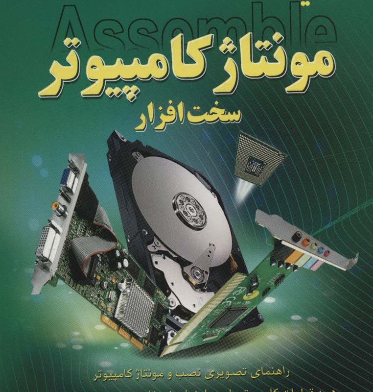 کتاب کلید مونتاژ کامپیوتر