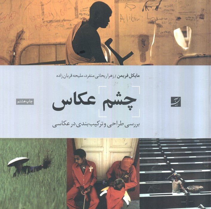 چشم عکاس