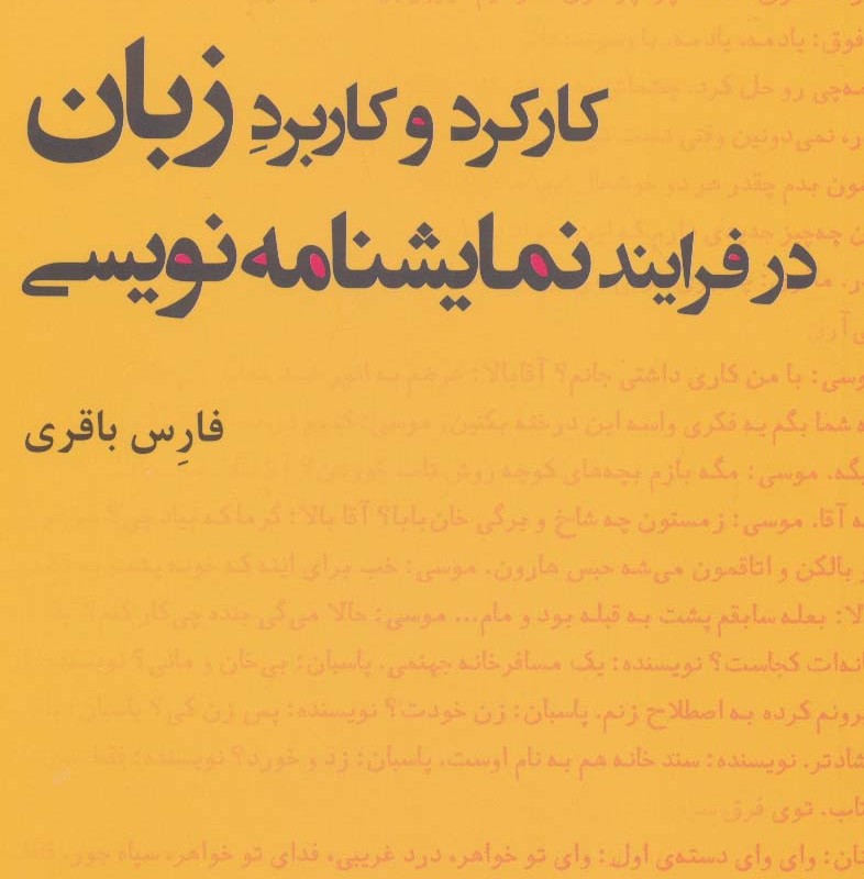 کارکرد و کاربرد زبان در فرایند نمایشنامه نویسی