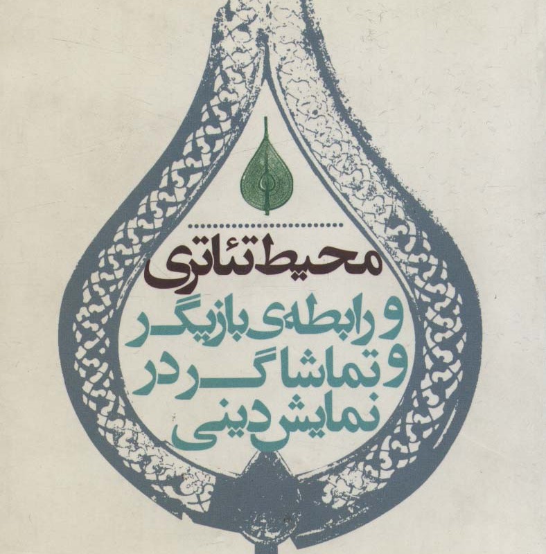 محیط تئاتری - مجید سرسنگی