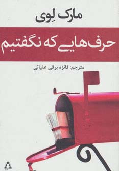 حرف هایی که نگفتیم - مارک لوی
