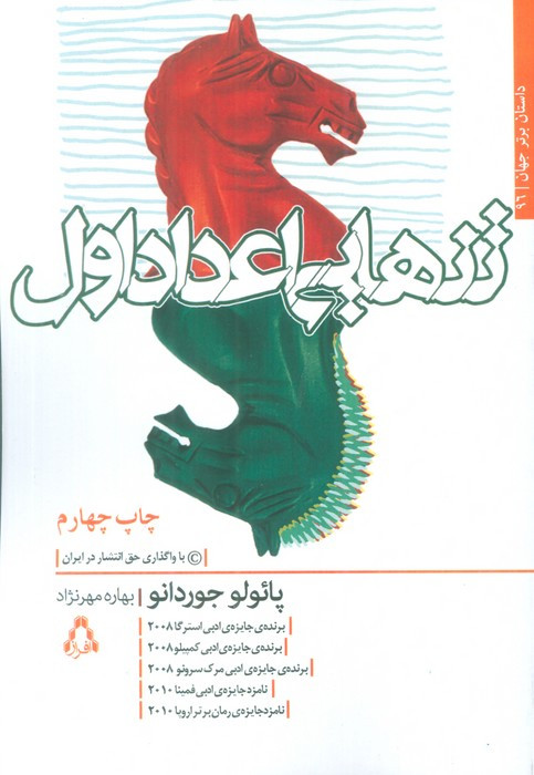 تنهایی اعداد اول - پائولو جوردانو