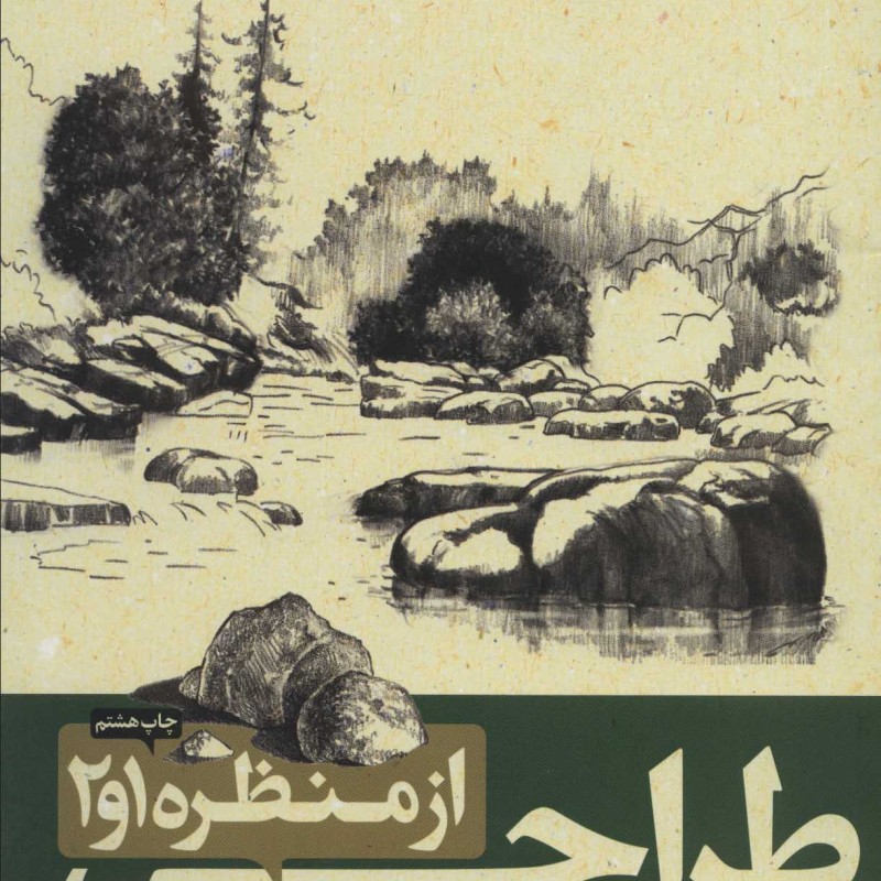 طراحی از منظره 1و2
