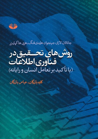روش های تحقیق در فناوری اطلاعات 1