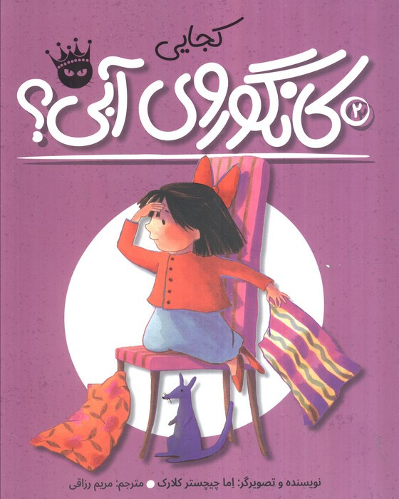 کجایی کانگوروی آبی؟